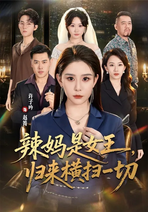 辣妈是女王，归来横扫一切