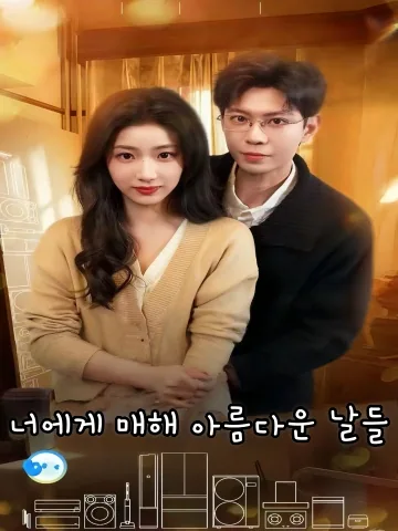 너에게 매해 아름다운 날들 (여니세세미호)