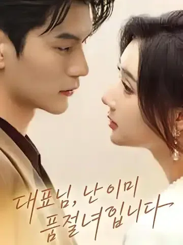 대표님, 난 이미 품절녀입니다