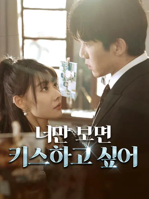 홍순을 깨물다 GoodShort