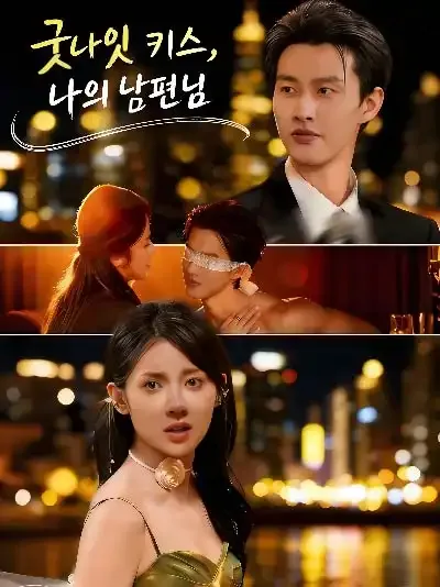 문안아적로공대인: 굿나잇 키스, 나의 남편님