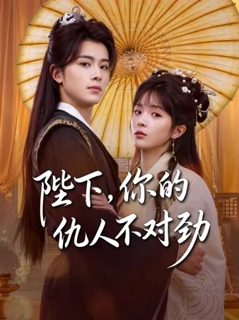 皇帝も悪役妃も 二周目で恋をする iQIYI
