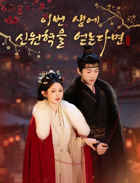 이번 생에 신원혁을 얻는다면 (차생약득소유백)