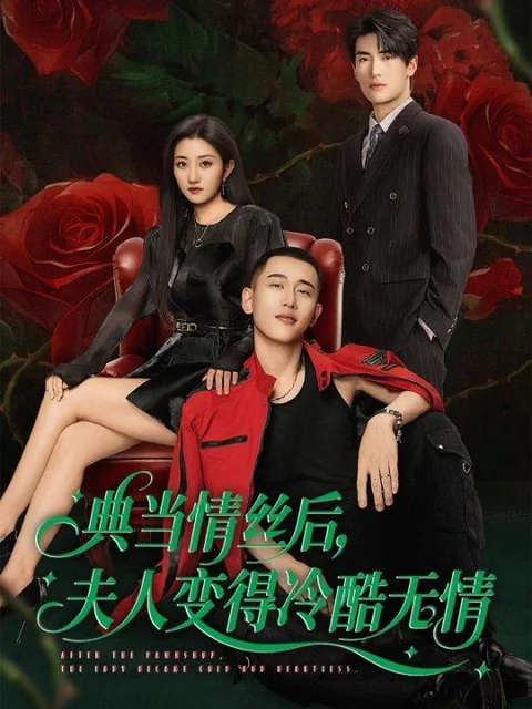 전당정사후부인변득랭혹무정 (典当情丝后，夫人变得冷酷无情)