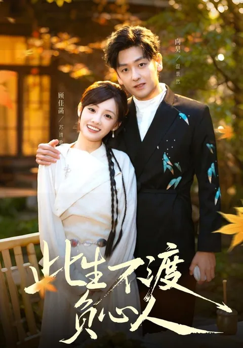 此生不渡负心人