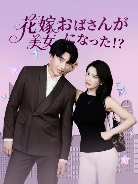 花嫁おばさんが美女になった!?