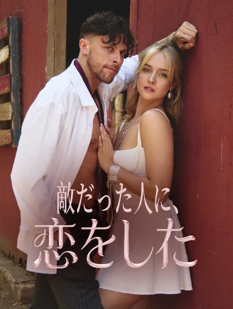 CEOと田舎娘 StardustTV