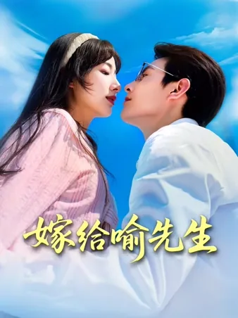 嫁给喻先生