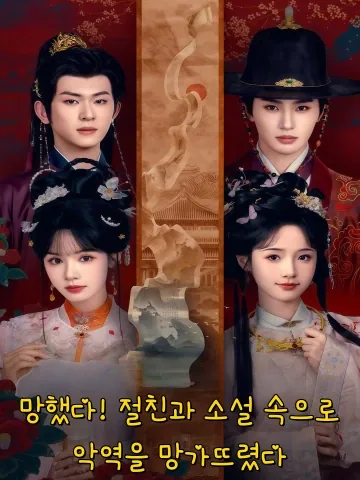 망했다! 절친과 소설 속으로, 악역을 망가뜨렸다 (조고，화규밀일기천서후파반파완인배료)