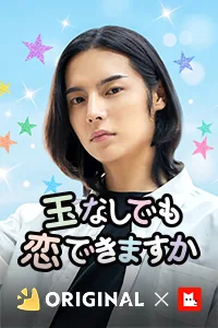 玉なしでも恋できますか