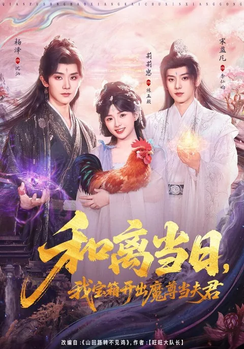 이혼 그 날, 나는 마왕을 얻었다 HongGuo