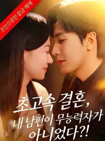 총재적섬혼첨처 (总裁的闪婚甜妻)