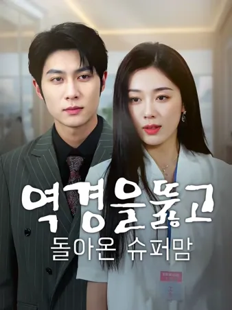 역경을 뚫고 돌아온 슈퍼맘 (우리 아빠가 빌런이라면?)