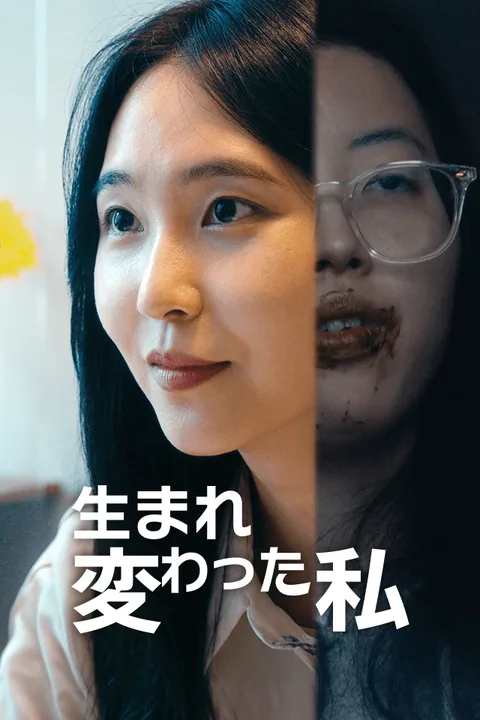 生まれ変わった私