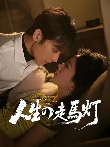 人生の走馬灯