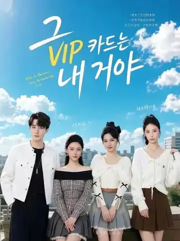 그 VIP 카드는 내 거야