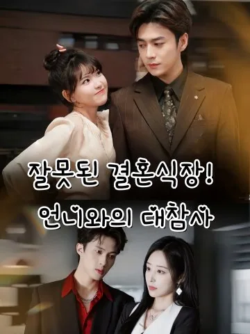 잘못된 신부, 틀어진 첫날밤