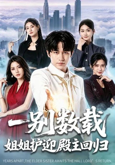 일별수재저저호영전주회귀 (一别数载姐姐护迎殿主回归)