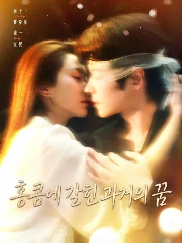 놓쳤던 너와, 다시 사랑 KDramaReels