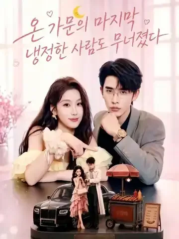 온 가문의 마지막 냉정한 사람도 무너졌다