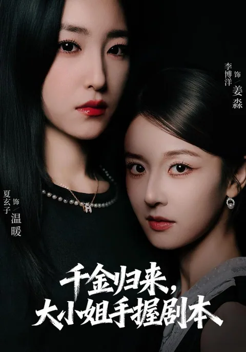 千金归来，大小姐手握剧本