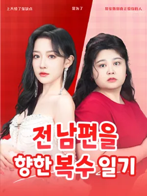 전 남편을 향한 복수 일기