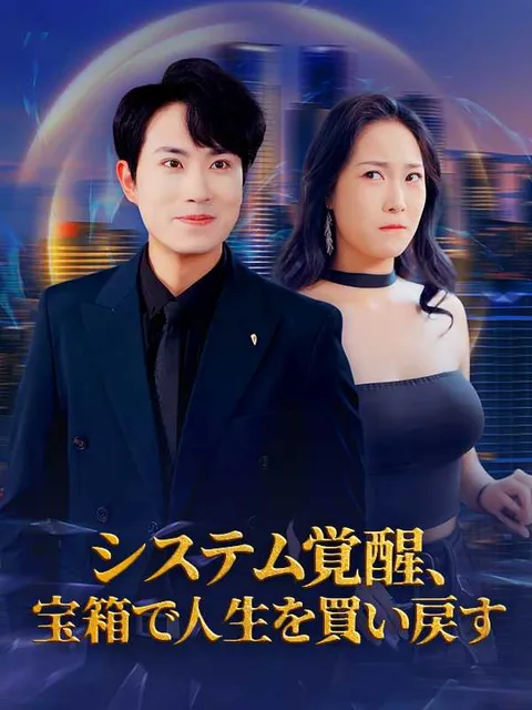 操作された好感度～女神降伏システム～ iDrama