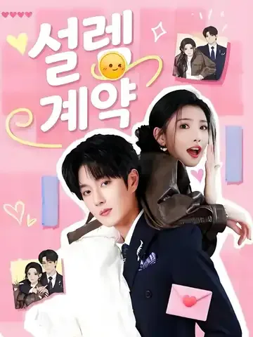 설렘 계약