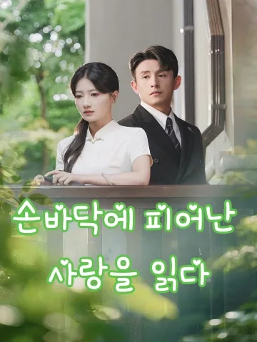 손바닥에 피어난 사랑을 읽다 (장심규애)
