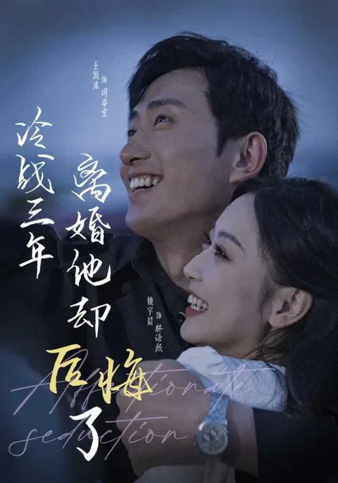 冷战三年离婚他却后悔了