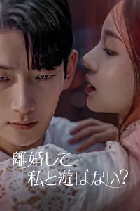 離婚して私と遊ばない？ Lezhin Snack