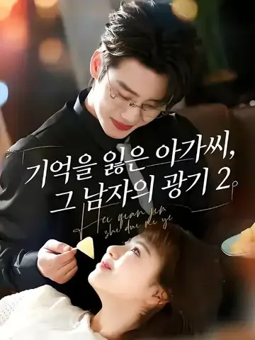 기억을 잃은 아가씨, 그 남자의 광기 2