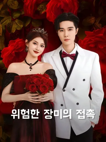 너를 사랑한 것은 내가 오래 준비한 일이다 KDramaReels