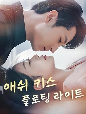 쇄문류광 (碎吻流光) BeeShort
