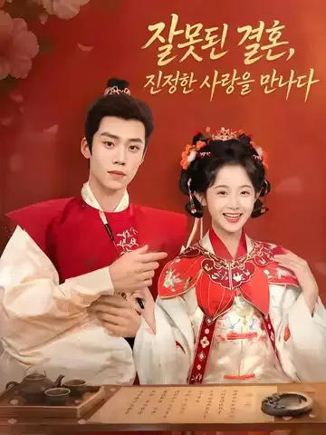 잘못된 결혼, 진정한 사랑을 만나다