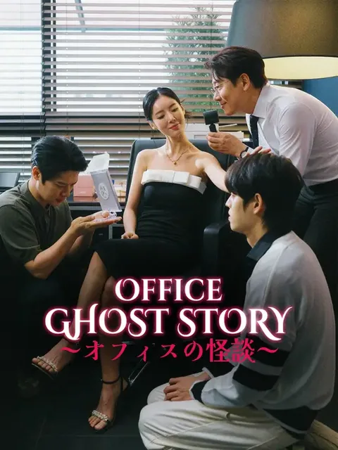 Office Ghost Story ～オフィスの怪談～