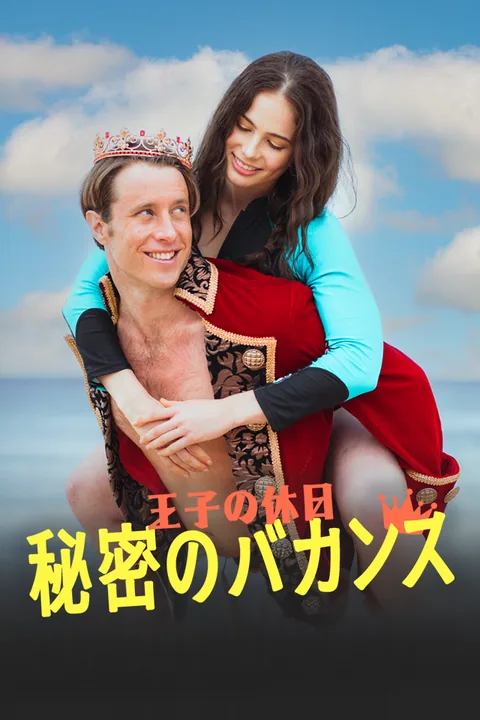 王子の休日 秘密のバカンス