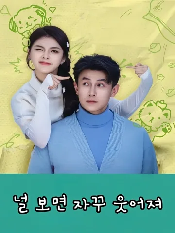널 보면 자꾸 웃어져 (일견니취소)