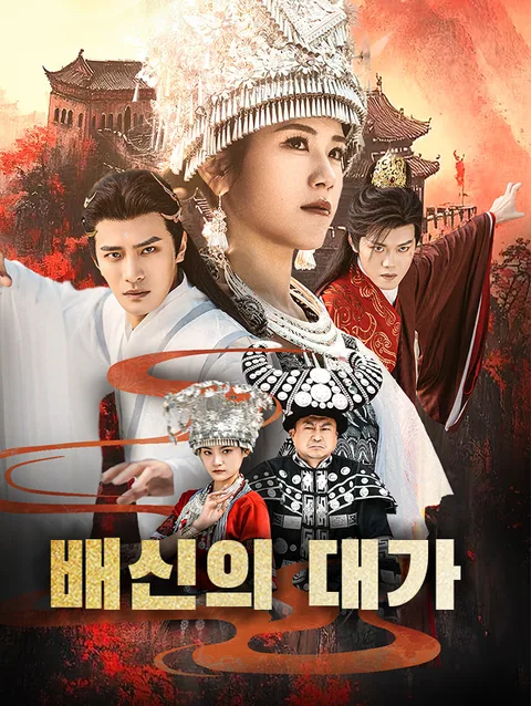 배신의 대가