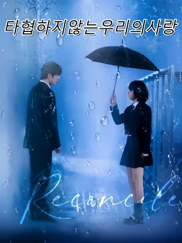 타협하지않는우리의사랑 (불원장취적아문)
