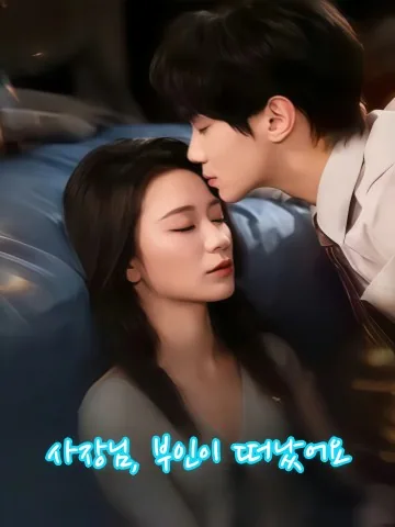 대표님, 아내가 이혼하고 도망갔습니다 KDramaReels