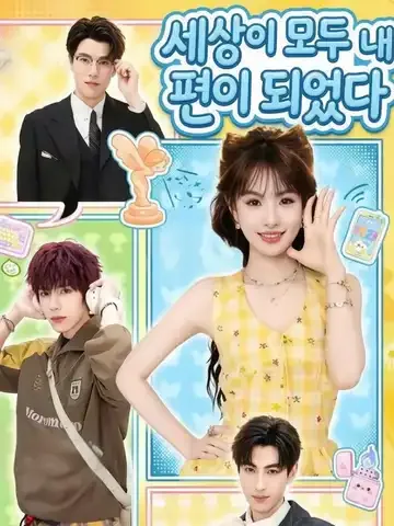 세상이 모두 내 편이 되었다