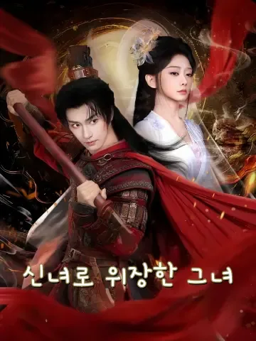 신녀로 위장한 그녀 (위장신녀적공략법칙)