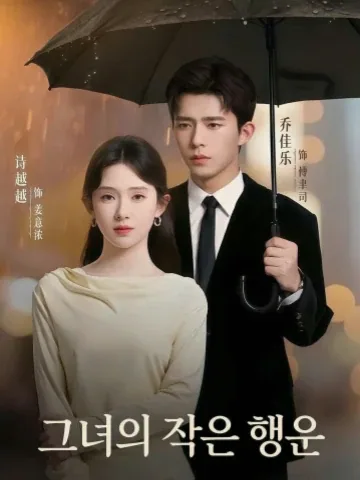 그녀의 작은 행운 KDramaReels