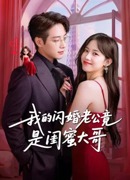 闺蜜大哥他竟有两副面孔