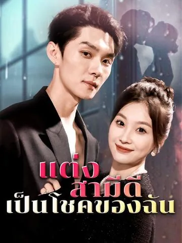 撒娇女人最好命 DramaBox