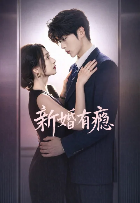 新婚有瘾