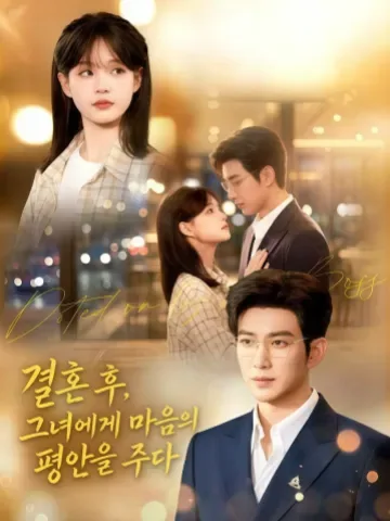 혼후허타심안 (婚后许他心安)