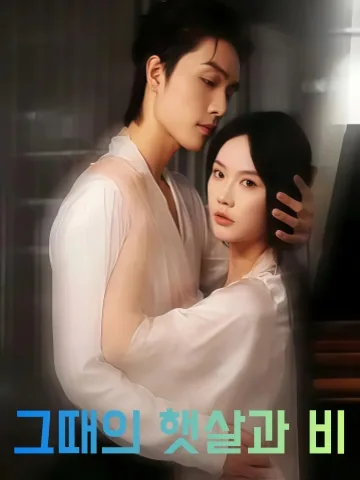 불부당년청시우 (不负当年晴时雨) KDramaReels