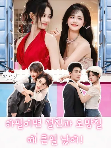 하필이면 절친과 도망칠 때 큰일 났어! (구명，화규밀도포우번차료)